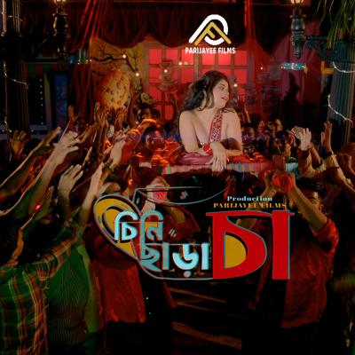 Chini Chara Cha, Parijayee Films Productions | Kharaj Mukherjee & Jina Tarafder